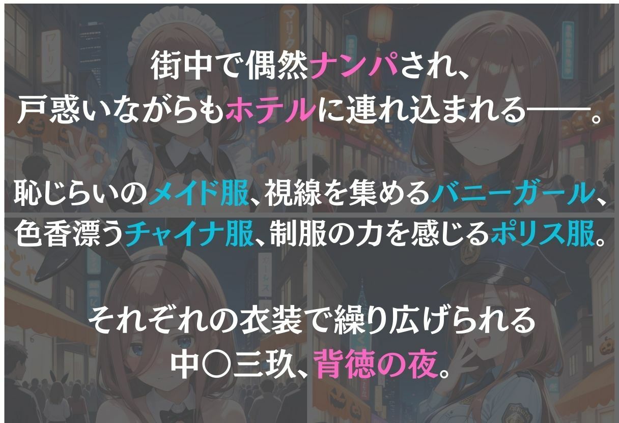 サンプル画像1:中野三玖〜ナンパ誘惑に抗えない快楽〜(REBASE26) [d_658693]