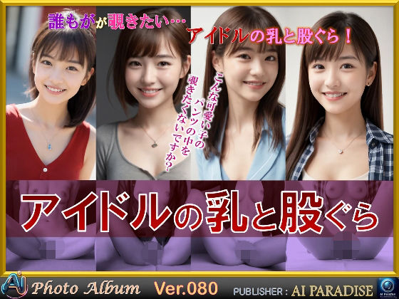 アイドルの乳と股ぐら