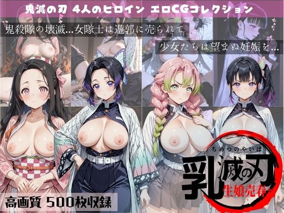 乳滅の刃 生娘売春編【すっきりタイプ】