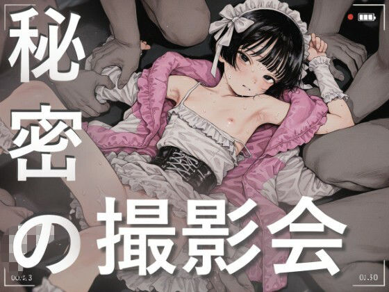 秘密の撮影会の画像
