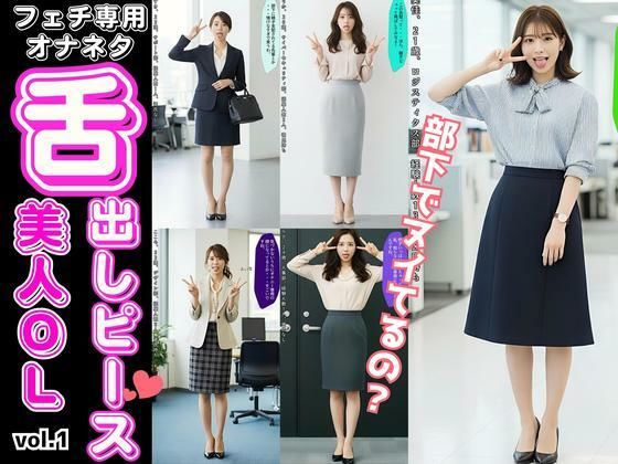 舌出しピースの美人OLたち 〜フェチ専用オナネタ〜 vol.1