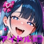 【4K×500枚】〜チ〇ポとマ〇コで握手会〜 生中出しさせてくれるJ〇アイドル