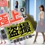 極上OL美脚盗撮〜表参道OL編〜
