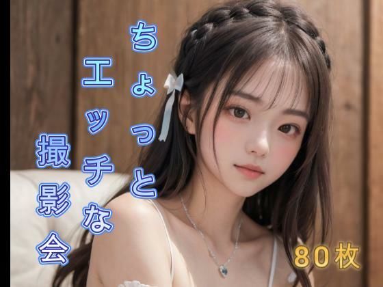 ちょっとエッチな撮影会
