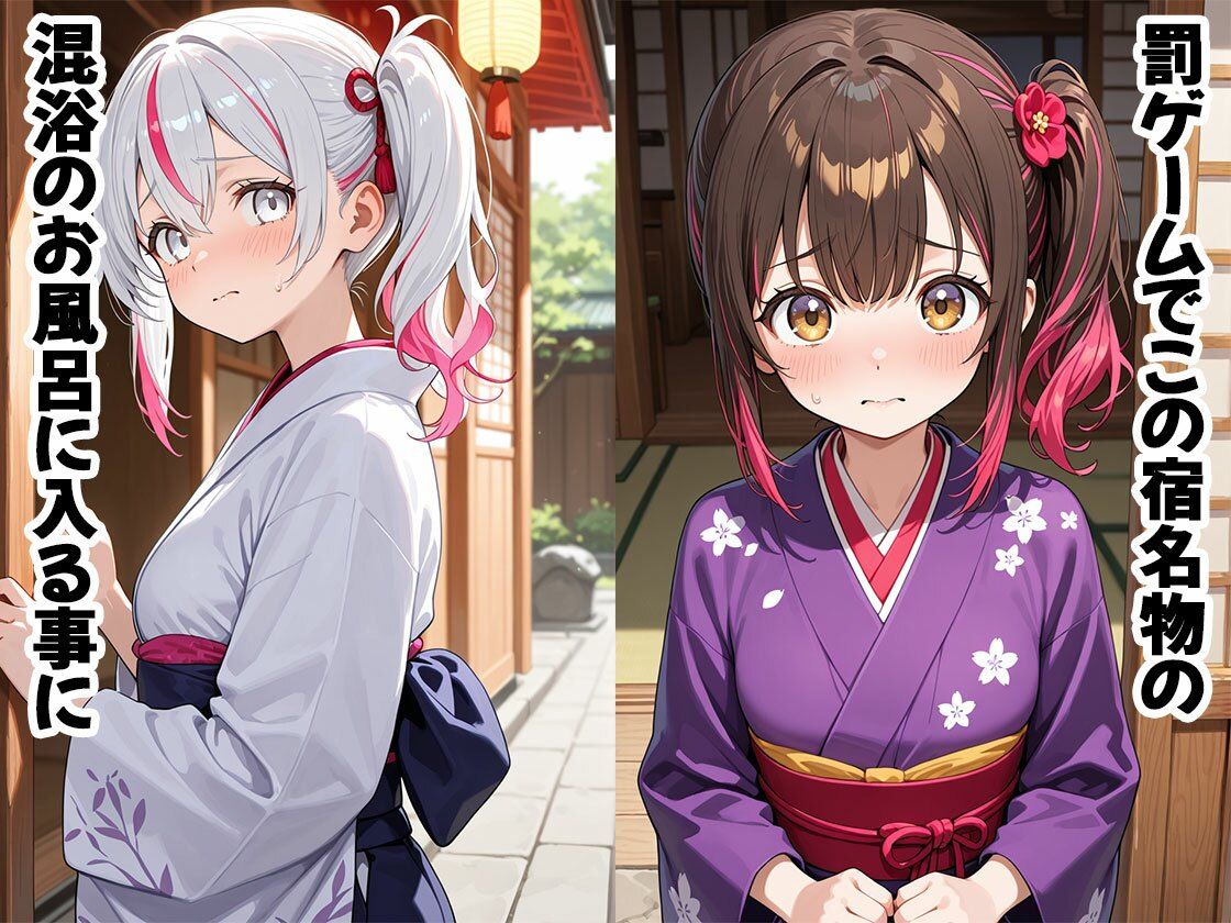 罰ゲームで混浴風呂に入る事になった女の子たち(CG100枚) 画像1