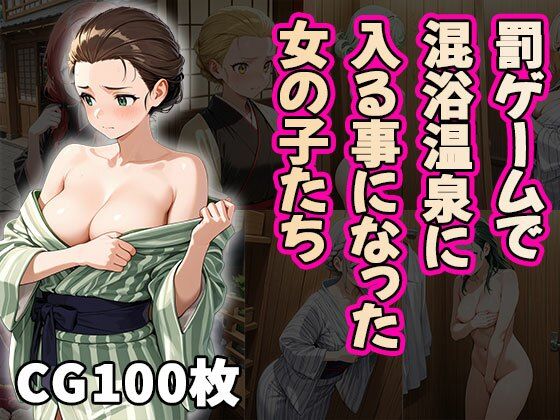 罰ゲームで混浴風呂に入る事になった女の子たち（CG100枚）