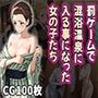 罰ゲームで混浴風呂に入る事になった女の子たち（CG100枚）