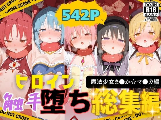 快楽生命体の触手で某絶望ループ系魔法少女ヒロイン達がイッてもイッてもオマンコを無限にグボグボほじくられ壊れるまでイカされるお話【魔法少女ま●か☆マ●カ編】総集編