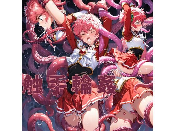触手輪● 魔法騎士ヒカル【aiヒロインクリエイト】