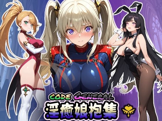 d_658771｜CODE GENERAL 淫癒娘抱集【HONEY◎CARNIBar】