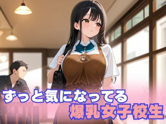 バ先の爆乳女子校生と危険日セックス 画像1