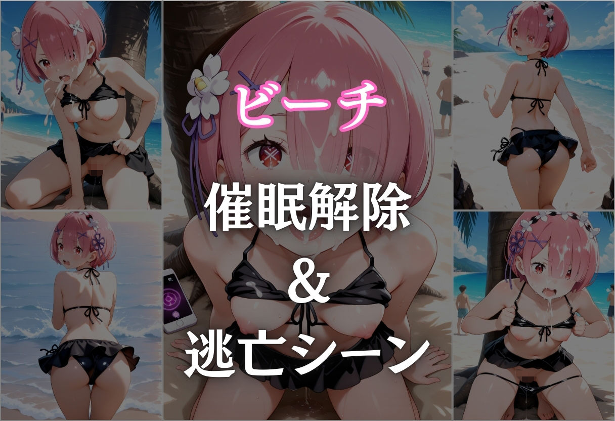 ビーチで催● メチャクチャに犯●れ絶頂するラム。気づいた時には手遅れだった。8