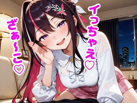A〇Ki 「ざぁ〜こ」と罵られる夜【からあげ】