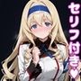 セ〇リアえっち2【セリフ付き】