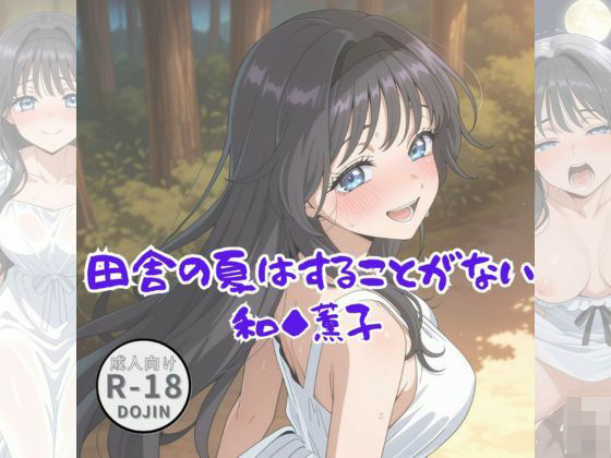 田舎の夏はすることがない（和◆薫子）