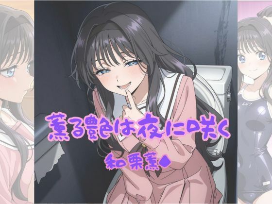 薫る艶は夜に咲く