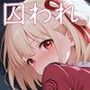 囚われヒロイン 錦木●束編