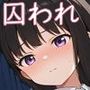 囚われヒロイン 井ノ上た●な編