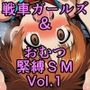 戦車ガールズ＆おむつ緊縛SM Vol.1