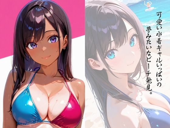 やりたい放題beach 画像1