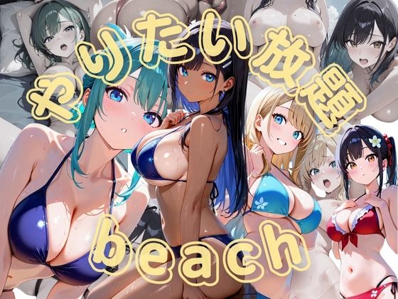 やりたい放題beach