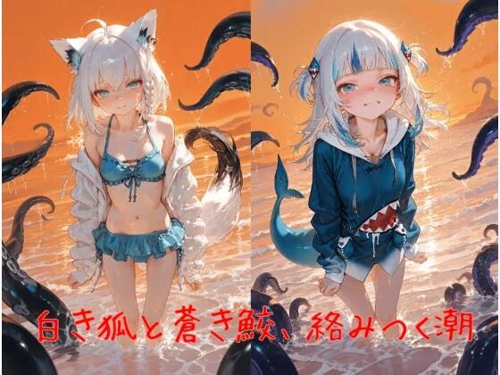 白き狐と蒼き鮫、絡みつく潮