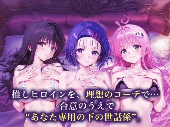 サンプル画像1:専属下の世話係_古手川唯/西蓮寺/ララ(バナナクラッシュ) [d_658843]