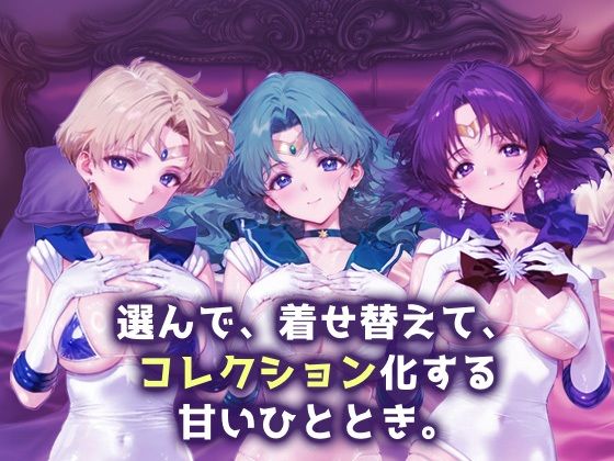 サンプル画像1:キセカエヒロインコレクション_セーラーウラヌス/セーラーネプチューン/セーラーサターン(ミルクスパーク) [d_658848]