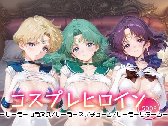 キセカエヒロインコレクション_セーラーウラヌス/セーラーネプチューン/セーラーサターン【ミルクスパーク】