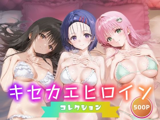 キセカエヒロインコレクション_古手川唯/西蓮寺/ララ【ミルクスパーク】