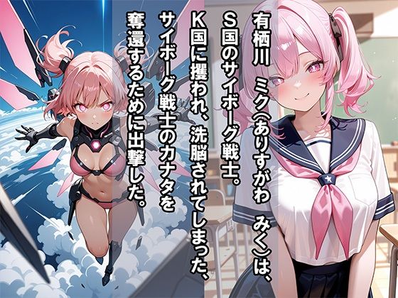 サンプル画像1:サイボーグ戦姫ミク  〜洗脳・改造の末に〜(Future Ink Studio) [d_658858]