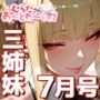 桜庭三姉妹7月号・サマービーチ編  【むらたさんあーとわーくす！】