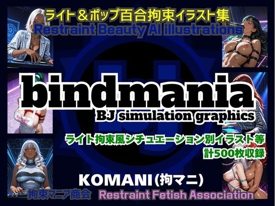 bindmania 〜ライト＆ポップ百合拘束イラスト集〜
