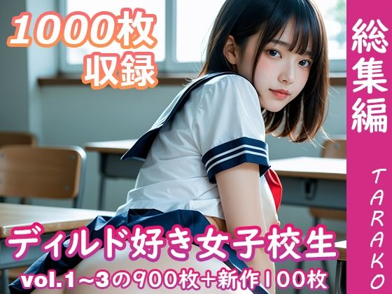 ディルド好き女子校生 総集編【TARAKO】