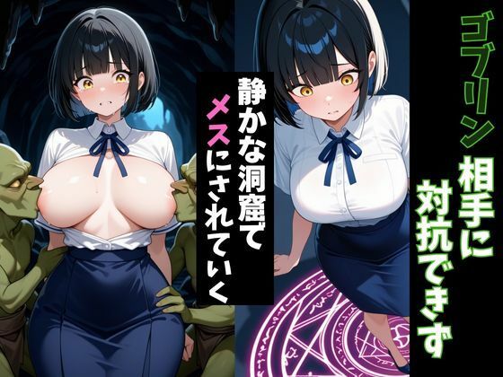 サンプル画像2:転移したらゴブリンの巣穴だった件〜黒髪女性はメスになる〜(異世界商人) [d_658896]