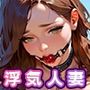 浮気人妻にはギャグボール