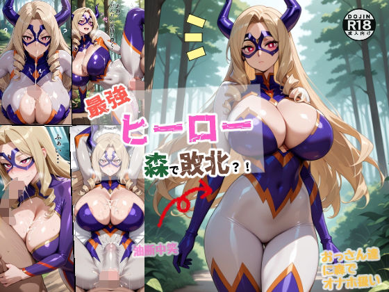 最強ヒーロー森で敗北！？