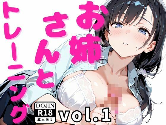 お姉さんとトレーニング vol.1