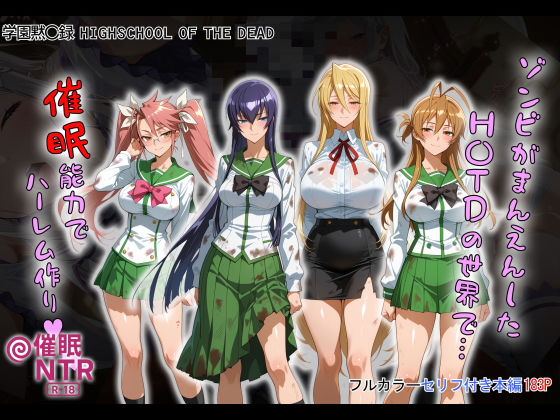 d_658916｜ゾンビがまんえんしたH〇TDの世界で…催● ハーレム作り【タバタコポン】