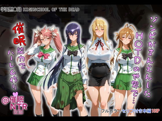 ゾンビがまんえんしたH〇TDの世界で…催● ハーレム作り【タバタコポン】