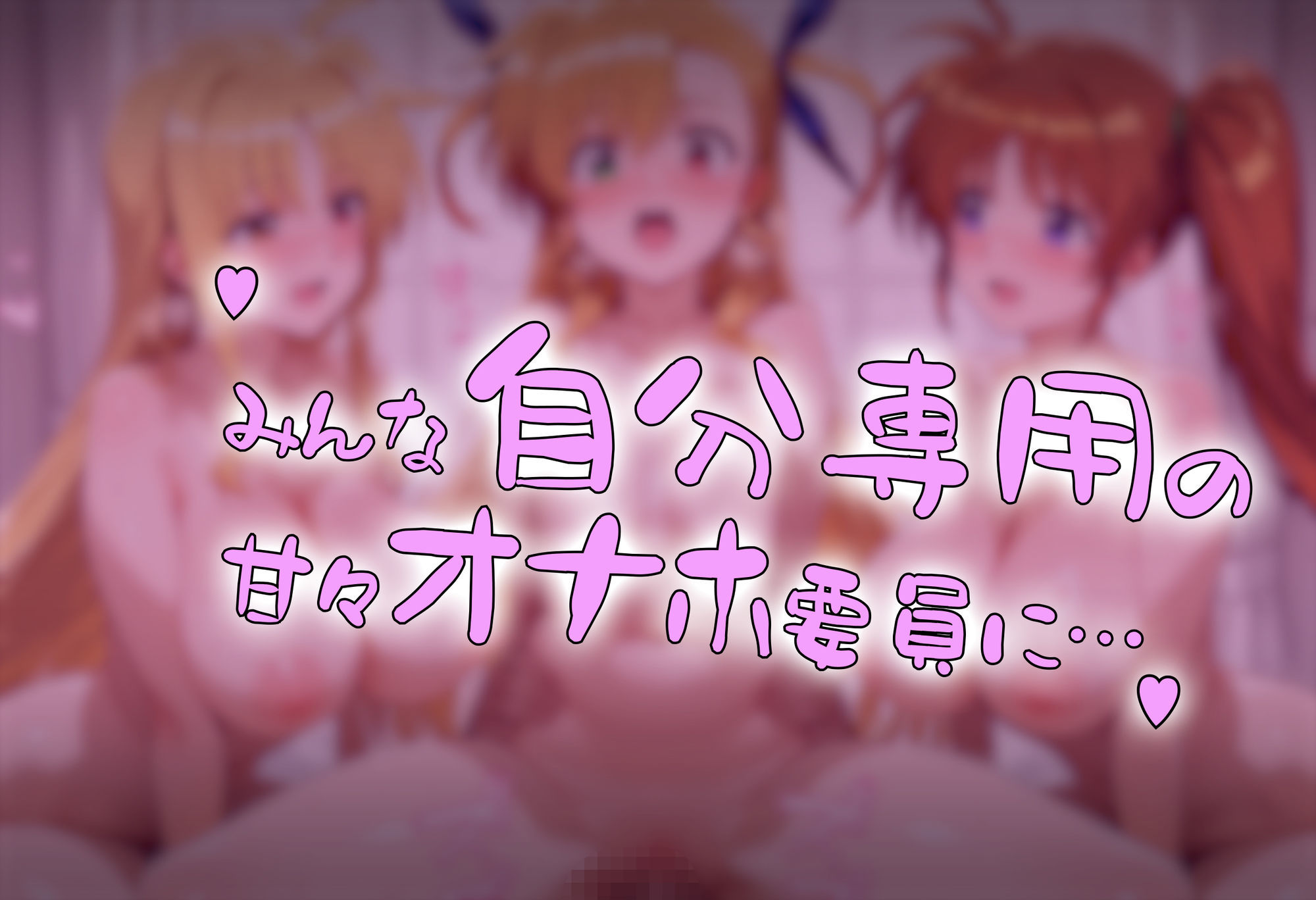 催●アプリで魔法少女たちを自分専用甘々オナホに 画像5