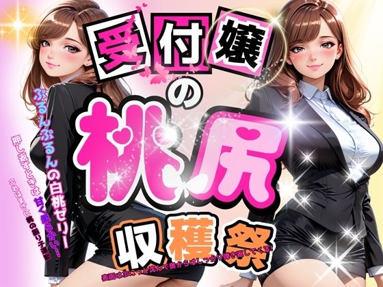受付嬢の桃尻収穫祭