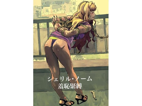 シェリル・ノーム  羞恥緊縛