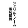 シェリル・ノーム  羞恥緊縛