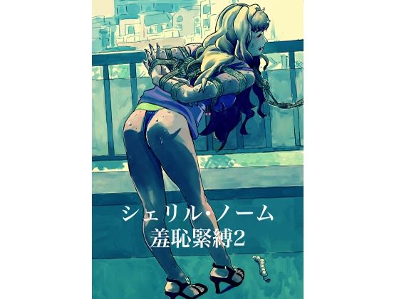 シェリル・ノーム  羞恥緊縛2