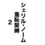 シェリル・ノーム  羞恥緊縛2