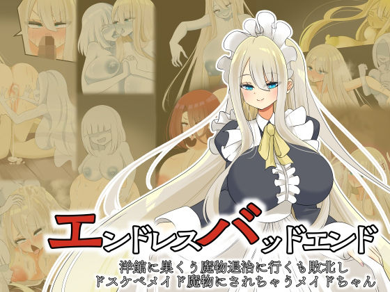 エンドレスバッドエンド 洋館に巣くう魔物退治に行くも敗北しドスケベメイド魔物にされちゃうメイドちゃん【hardening】