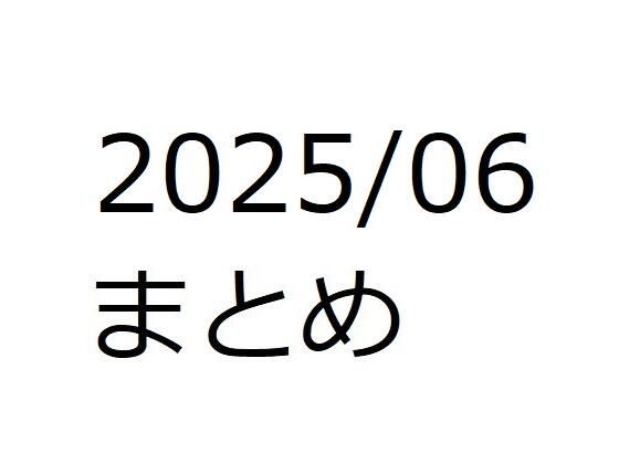 202506作品まとめ パートB 画像1