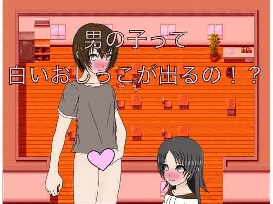 【男の子って白いおしっこが出るの！？】もっちもちのとりもち