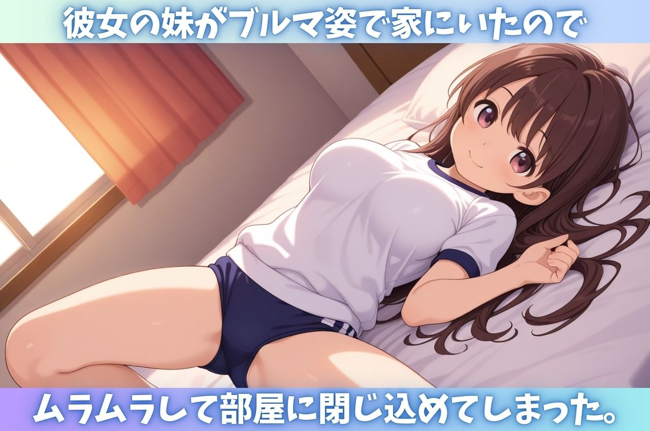 サンプル画像1:彼女の妹のブルマ姿にガマンの限界〜超敏感中出し肉便器仕上げ〜(おっぱいJK団) [d_658950]